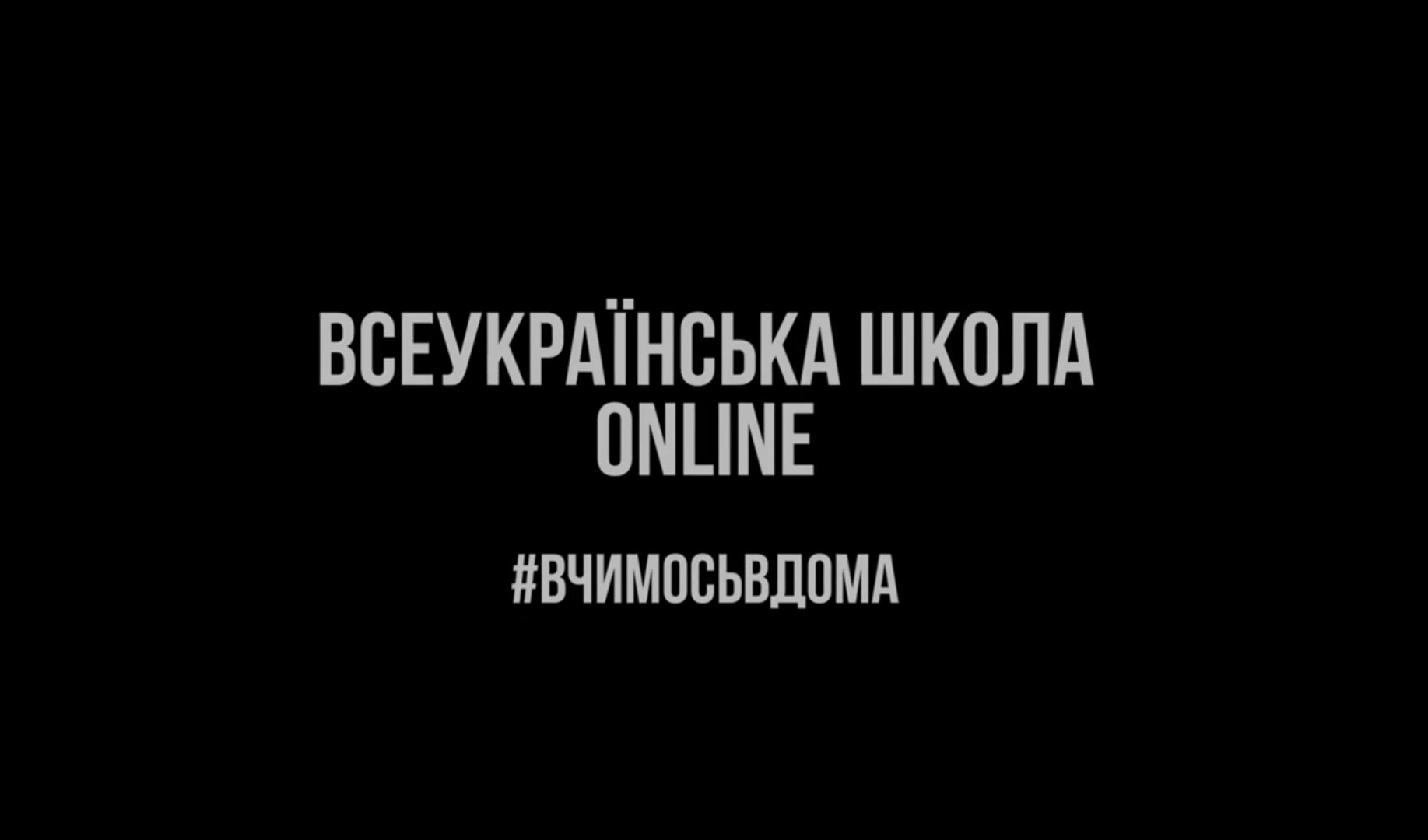 6 квітня стартує проект "Всеукраїнська школа онлайн": з понеділка до п'ятниці уроки транслюватимуть українські телеканали