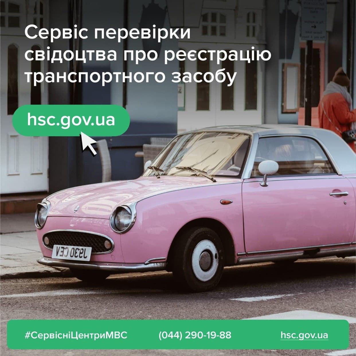 На сайті Головного сервісного центру МВС працює онлайн сервіс перевірки свідоцтва про реєстрацію транспортного засобу