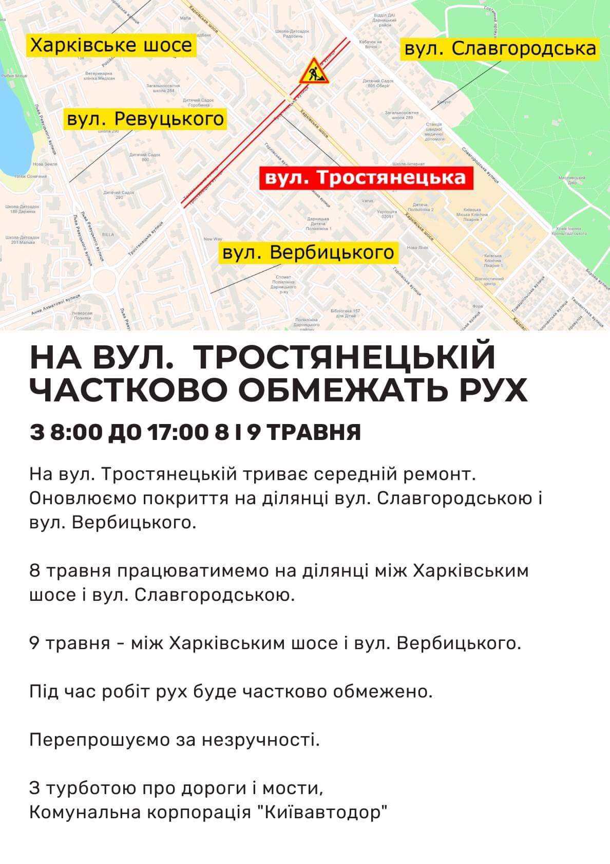 У Києві протягом двох днів на вулиці Тростянецькій частково обмежать рух