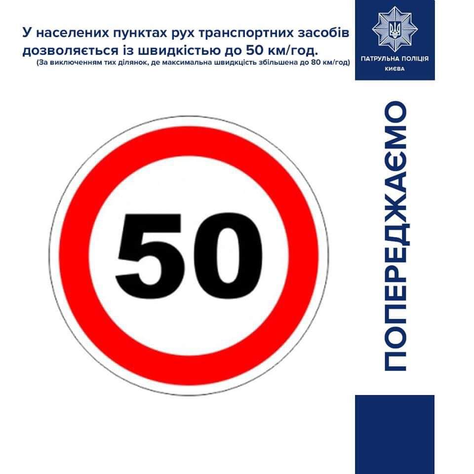 "Максимальна допустима швидкість руху в столиці - 50 км/год, за виключенням деяких доріг", - КМДА