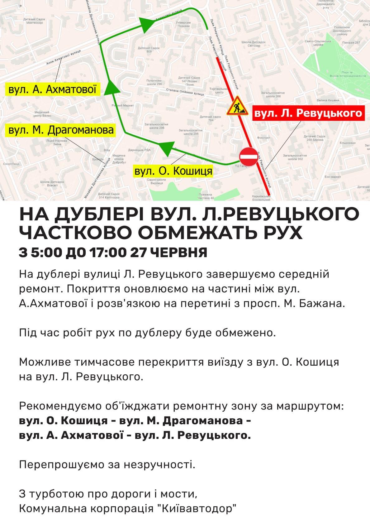 У Києві на дублері вулиці Ревуцького частково обмежать рух