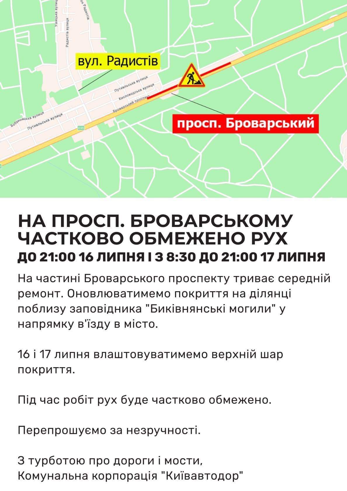 У Києві на Броварському проспекті на два дні частково обмежено рух